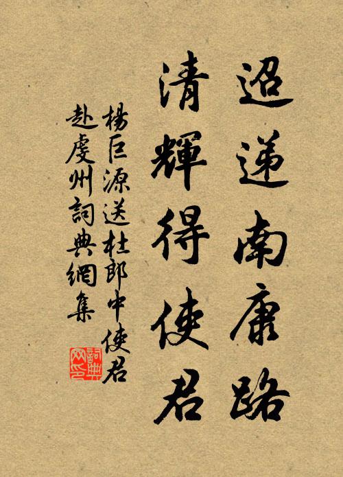 杨巨源迢递南康路，清辉得使君书法作品欣赏