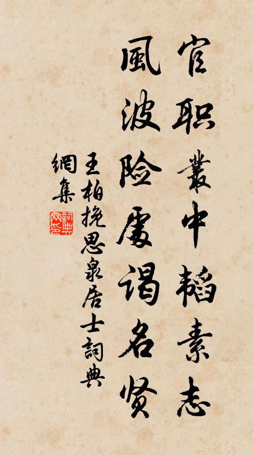 王柏官职丛中韬素志，风波险处谒名贤书法作品欣赏