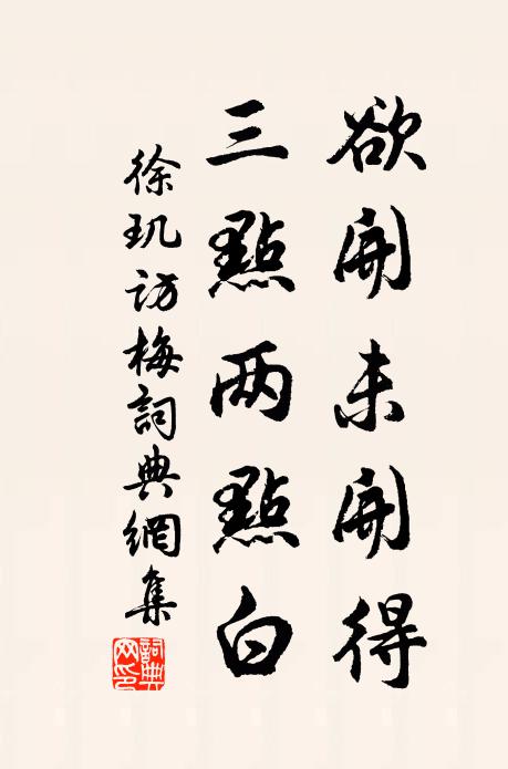 徐玑欲开未开得，三点两点白书法作品欣赏