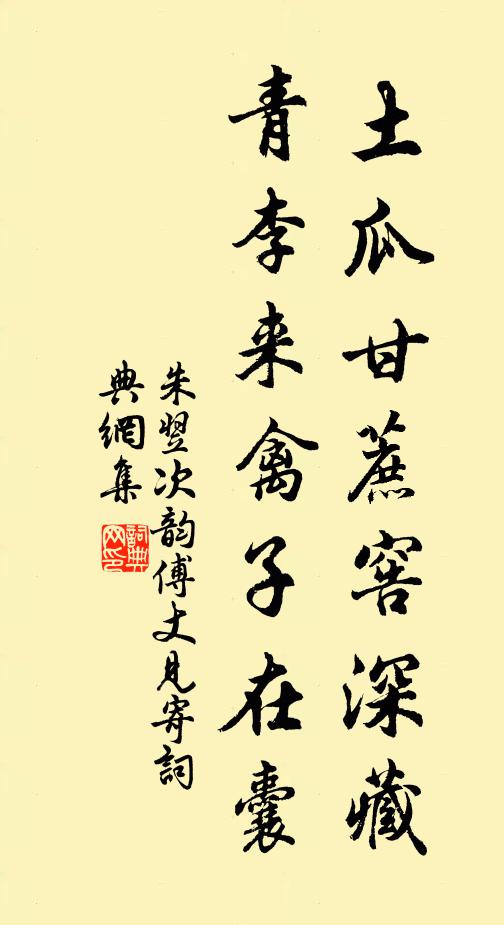 朱翌土瓜甘蔗窖深藏，青李来禽子在囊书法作品欣赏