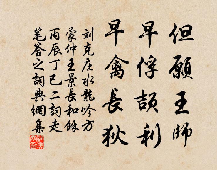 刘克庄但愿王师，早俘颉利，早禽长狄书法作品欣赏
