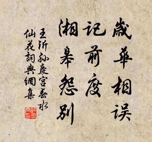 王沂孙岁华相误，记前度、湘皋怨别书法作品欣赏