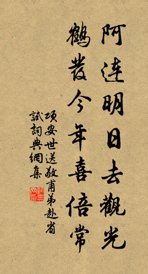 项安世阿连明日去观光，鹤发今年喜倍常书法作品欣赏