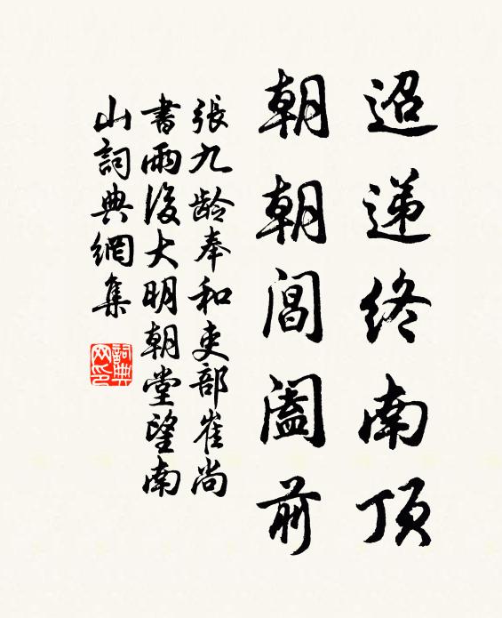 张九龄迢递终南顶，朝朝阊阖前书法作品欣赏