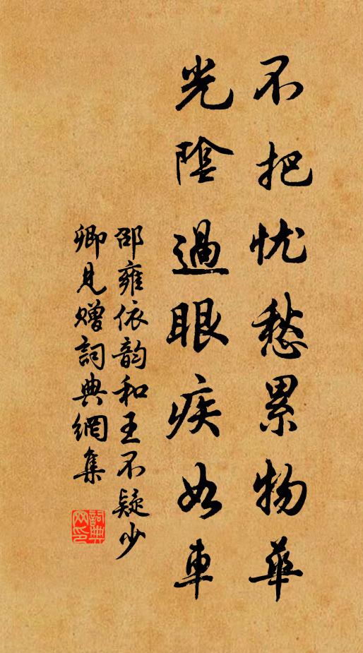 邵雍不把忧愁累物华，光阴过眼疾如车书法作品欣赏