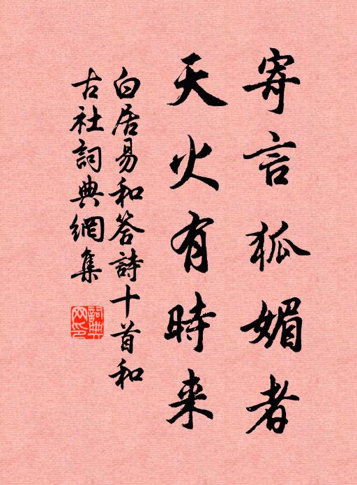 白居易寄言狐媚者，天火有时来书法作品欣赏