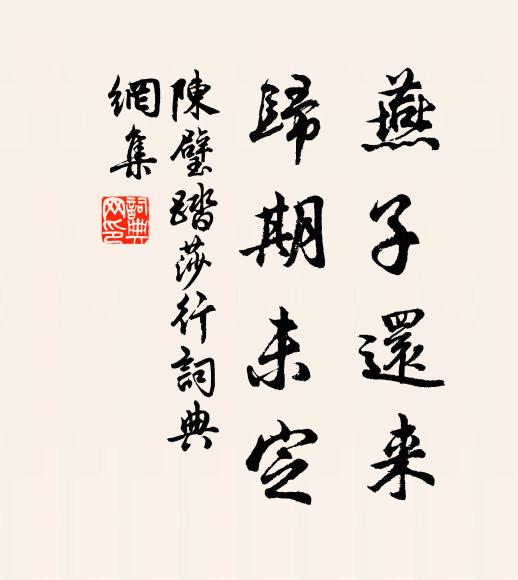 陈璧燕子还来，归期未定书法作品欣赏
