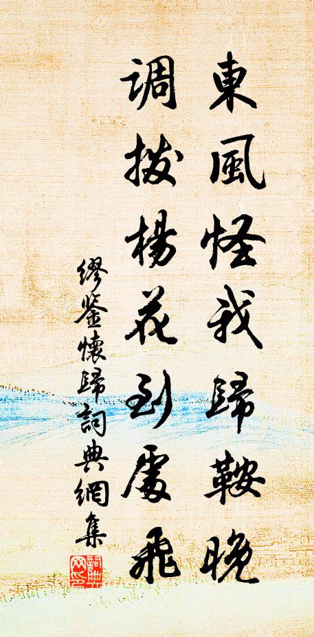 缪鉴东风怪我归鞍晚，调拨杨花到处飞书法作品欣赏