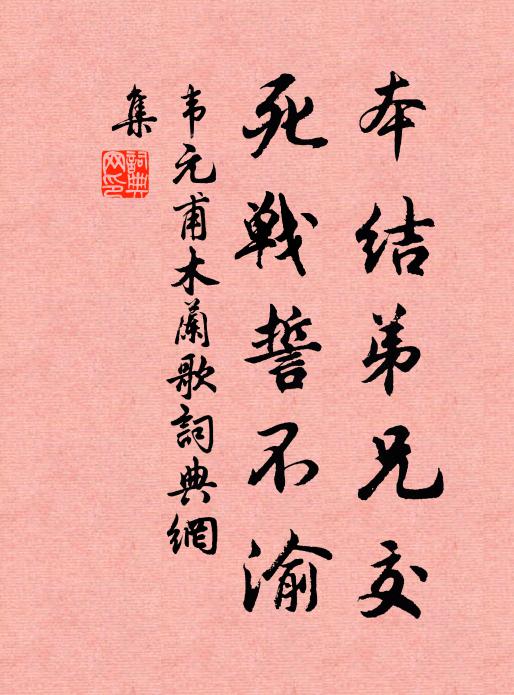 韦元甫本结弟兄交，死战誓不渝书法作品欣赏