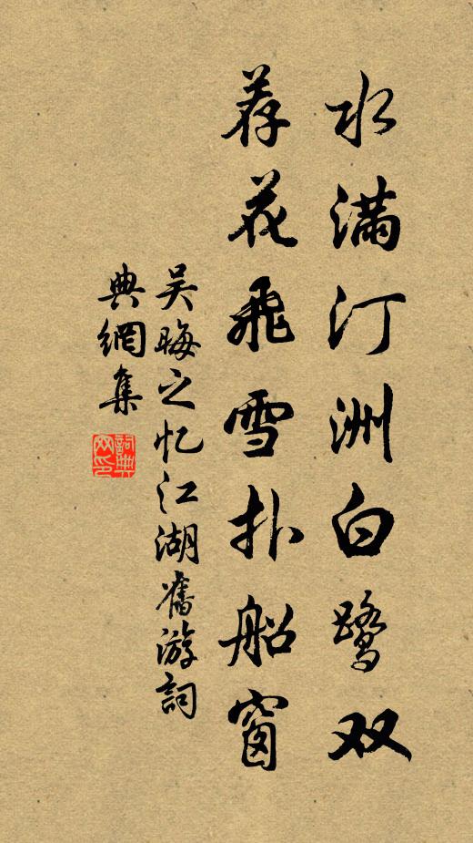 吴晦之水满汀洲白鹭双，荐花飞雪扑船窗书法作品欣赏