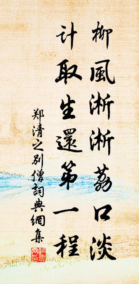郑清之柳风淅淅荔口淡，计取生还第一程书法作品欣赏