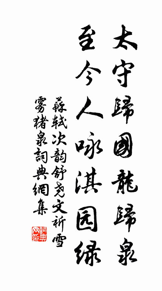 苏轼太守归国龙归泉，至今人咏淇园绿书法作品欣赏