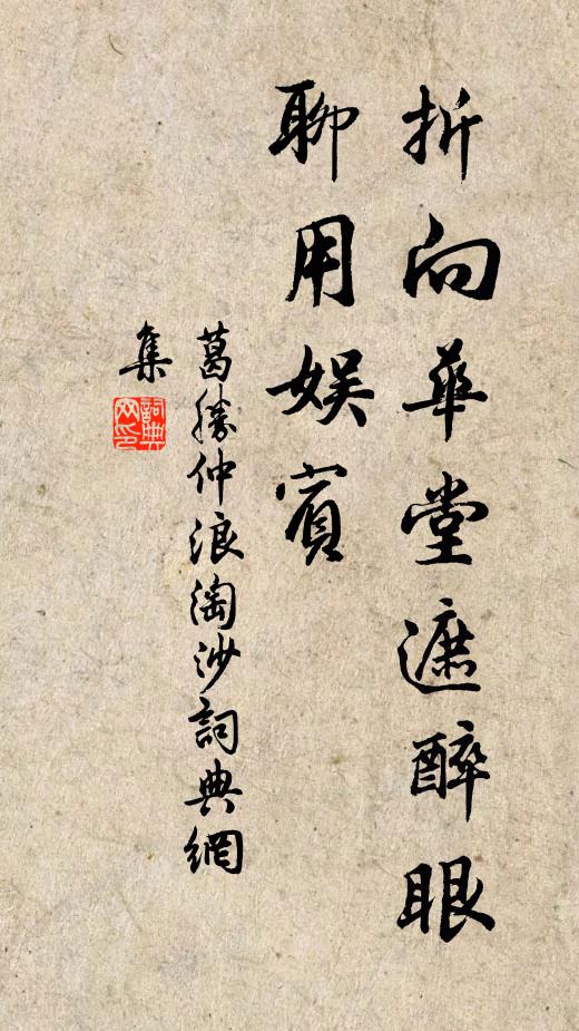 葛胜仲折向华堂遮醉眼，聊用娱宾书法作品欣赏