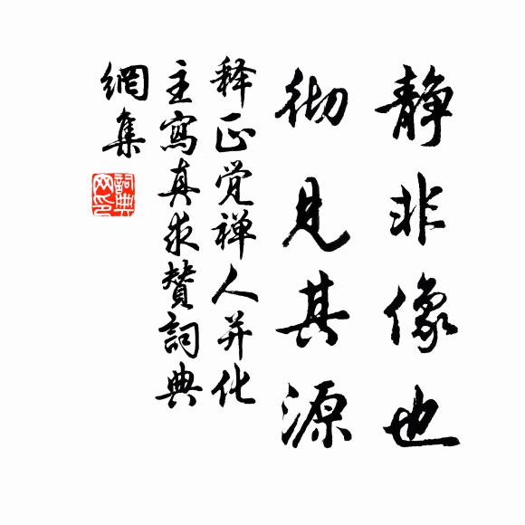 释正觉静非像也，彻见其源书法作品欣赏