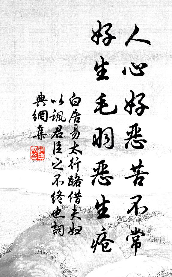 白居易人心好恶苦不常，好生毛羽恶生疮书法作品欣赏