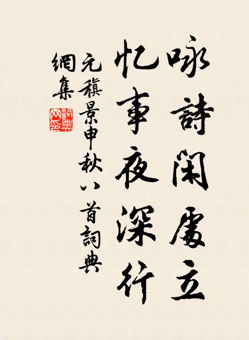 元稹咏诗闲处立，忆事夜深行书法作品欣赏