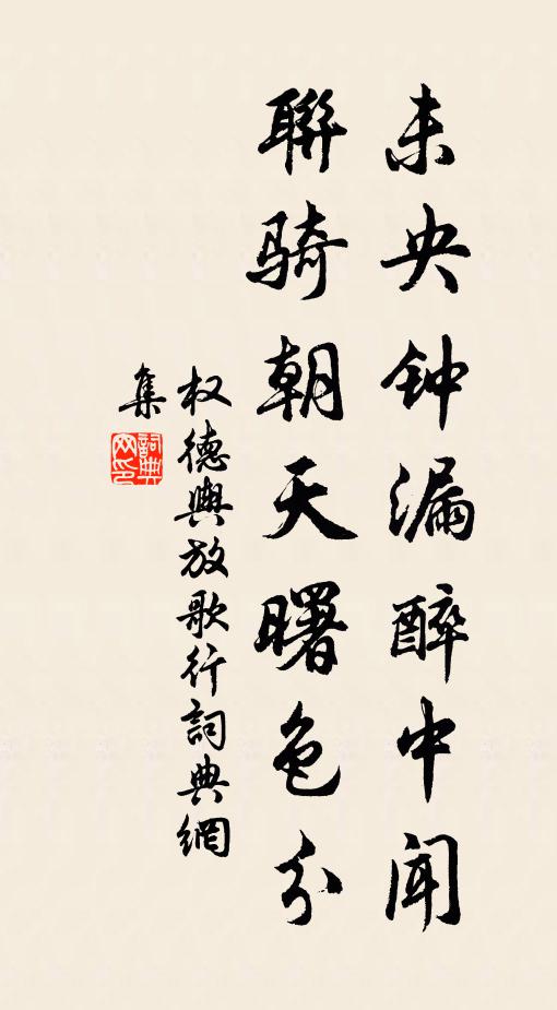权德舆未央钟漏醉中闻，联骑朝天曙色分书法作品欣赏