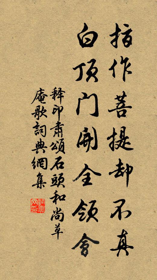 释印肃指作菩提却不真，白顶门开全领会书法作品欣赏