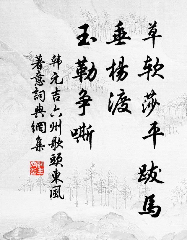 韩元吉草软莎平跋马，垂杨渡、玉勒争嘶书法作品欣赏