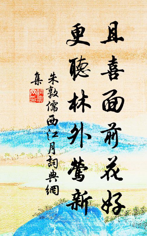 朱敦儒且喜面前花好，更听林外莺新书法作品欣赏