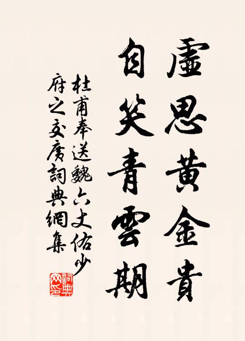 杜甫虚思黄金贵，自笑青云期书法作品欣赏