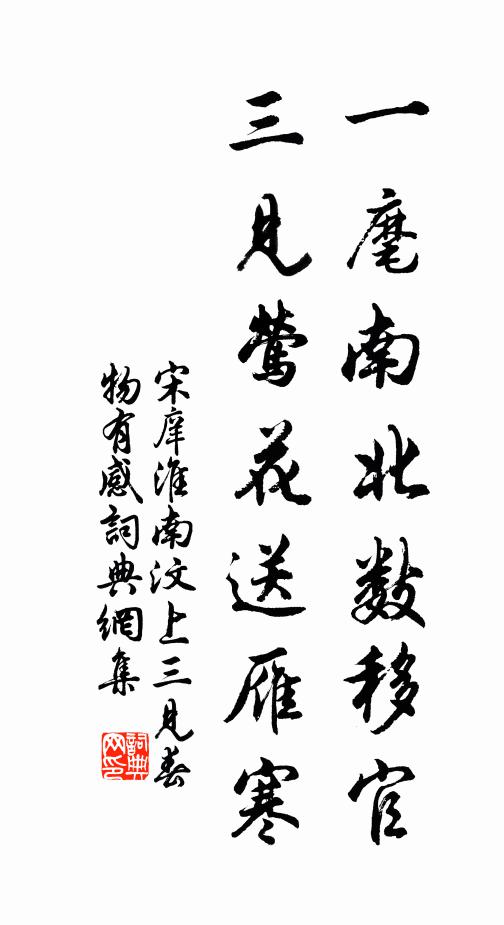 宋庠一麾南北数移官，三见莺花送雁寒书法作品欣赏