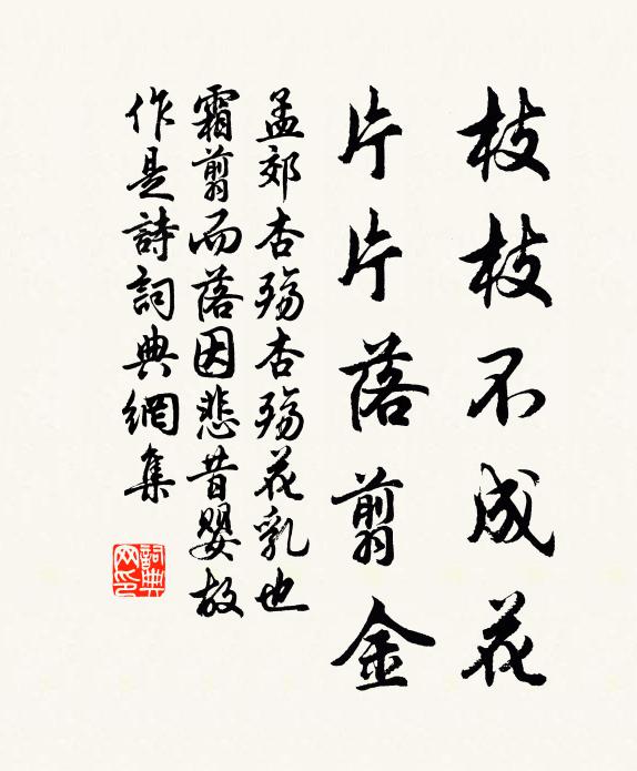 孟郊枝枝不成花,片片落翦金书法作品欣赏