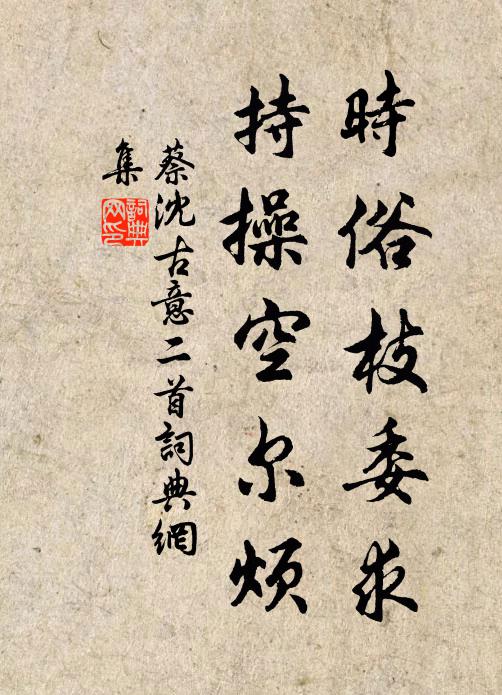 蔡沈时俗枝委求，持操空尔烦书法作品欣赏