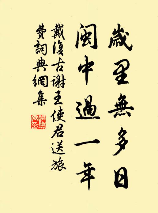 戴复古岁里无多日，闽中过一年书法作品欣赏