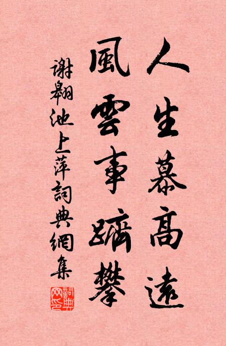 谢翱人生慕高远，风云事跻攀书法作品欣赏