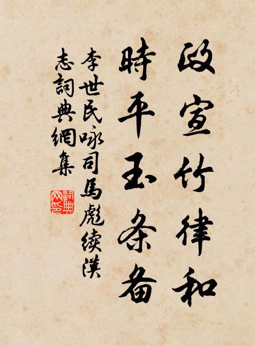 李世民政宣竹律和，时平玉条备书法作品欣赏