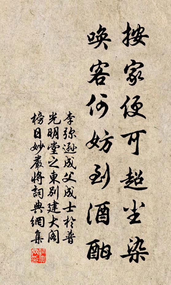 李弥逊按家便可超尘染,唤客何妨到酒酣书法作品欣赏