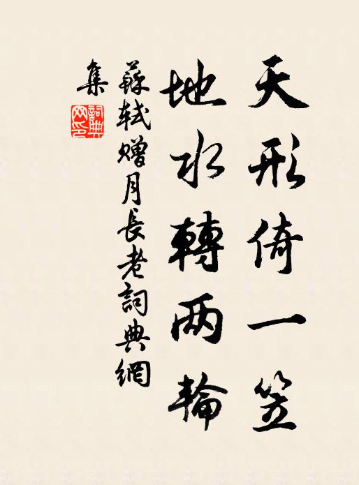 苏轼天形倚一笠，地水转两轮书法作品欣赏