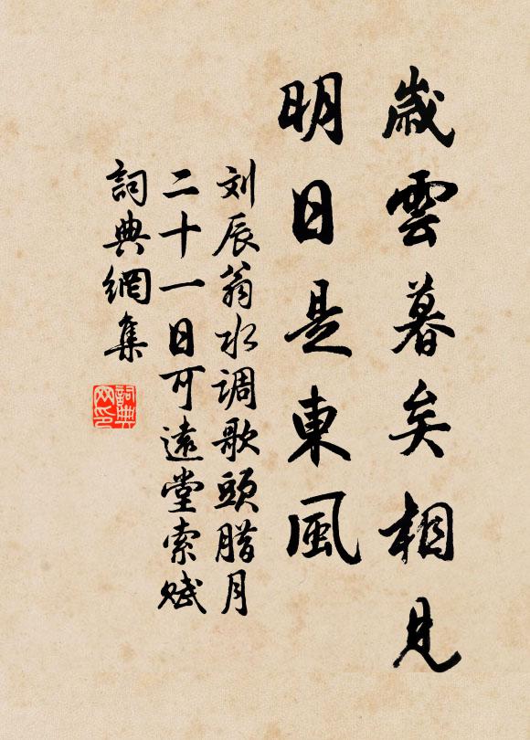 刘辰翁岁云暮矣相见，明日是东风书法作品欣赏
