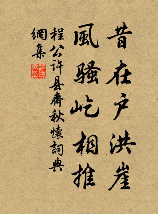 程公许昔在户洪崖，风骚屹相推书法作品欣赏
