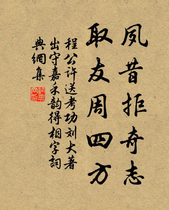 程公许夙昔拒奇志，取友周四方书法作品欣赏