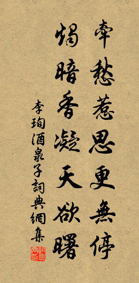 李珣牵愁惹思更无停，烛暗香凝天欲曙书法作品欣赏