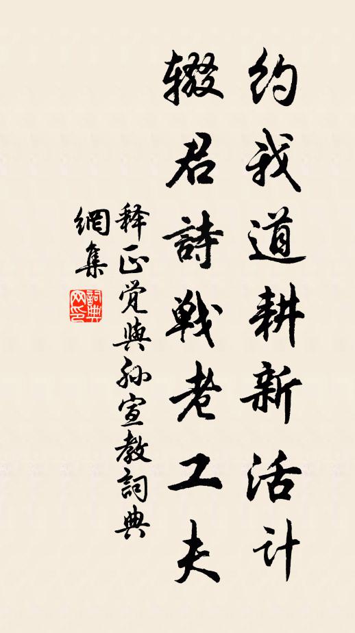 释正觉约我道耕新活计，辍君诗战老工夫书法作品欣赏