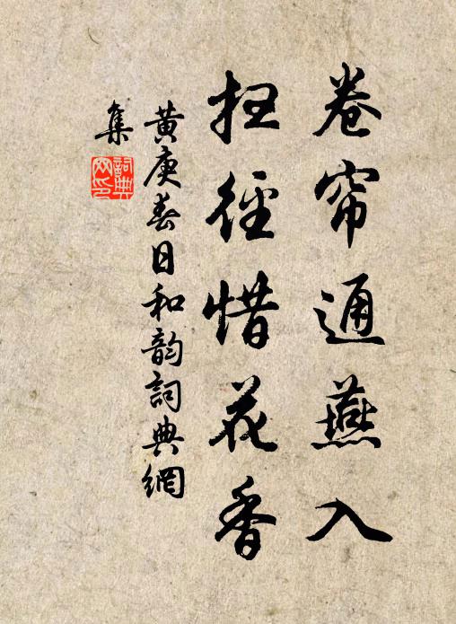 黄庚卷帘通燕入，扫径惜花香书法作品欣赏
