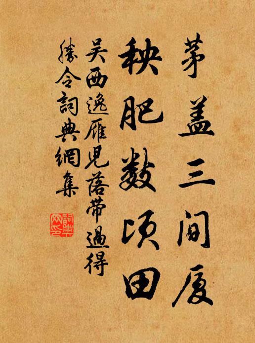 吴西逸茅盖三间厦，秧肥数顷田书法作品欣赏
