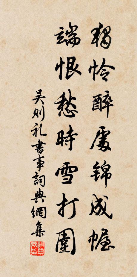 吴则礼独怜醉处锦成幄，端恨愁时雪打围书法作品欣赏