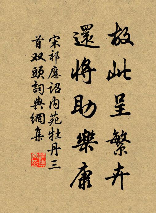 宋祁故此呈繁卉，还将助乐康书法作品欣赏
