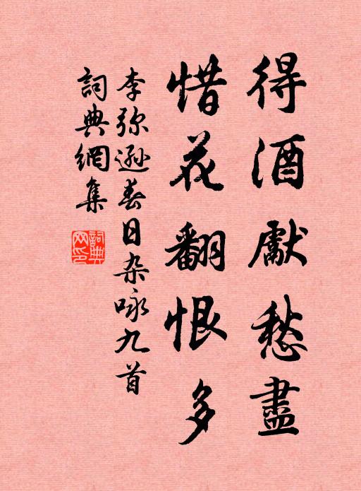 李弥逊得酒先愁尽，惜花翻恨多书法作品欣赏