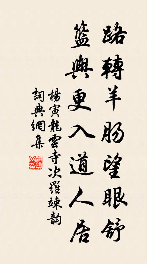 杨寅路转羊肠望眼舒，篮舆更入道人居书法作品欣赏