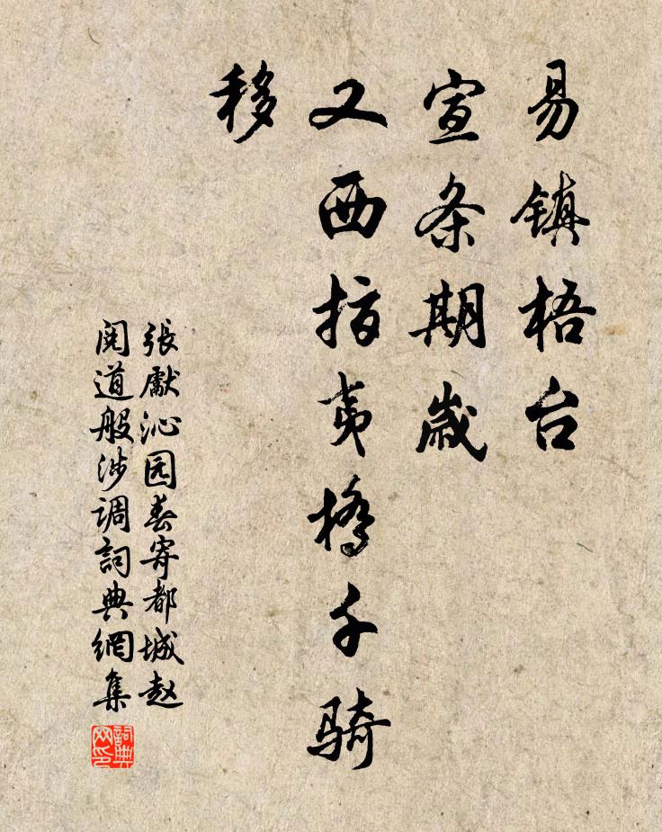 张先易镇梧台，宣条期岁，又西指夷桥千骑移书法作品欣赏