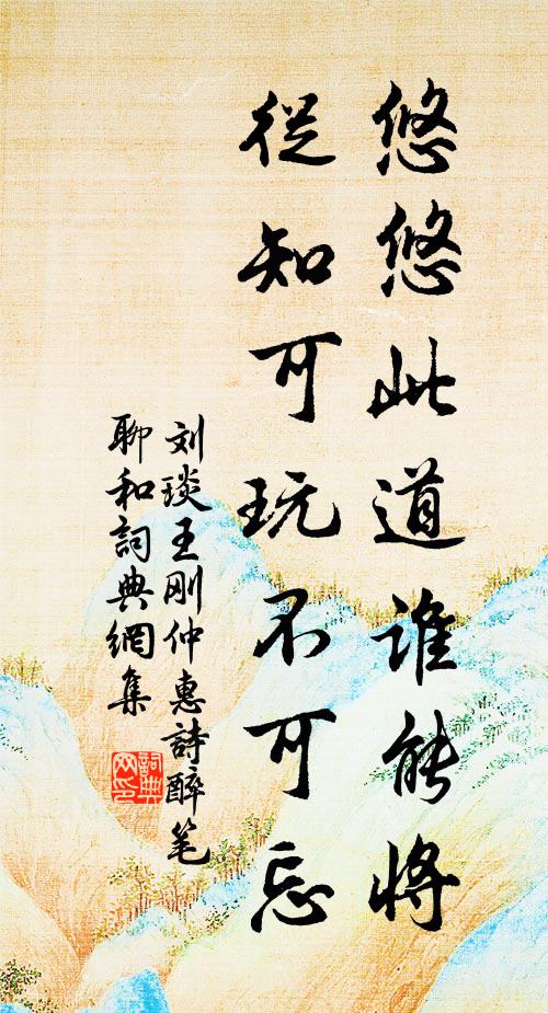 刘琰悠悠此道谁能将，从知可玩不可忘书法作品欣赏