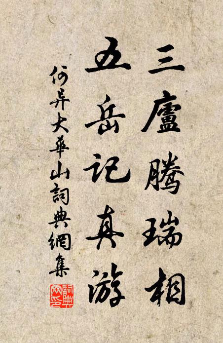 何异三庐腾瑞相，五岳记真游书法作品欣赏