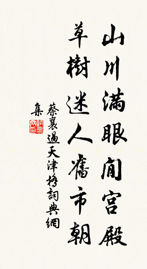 蔡襄山川满眼閒宫殿，草树迷人旧市朝书法作品欣赏