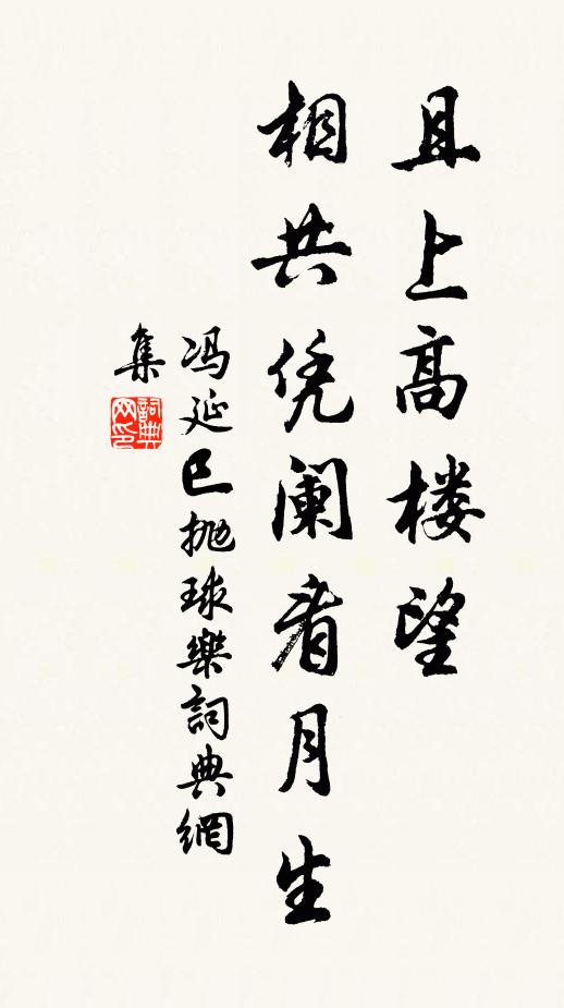 冯延巳且上高楼望，相共凭阑看月生书法作品欣赏