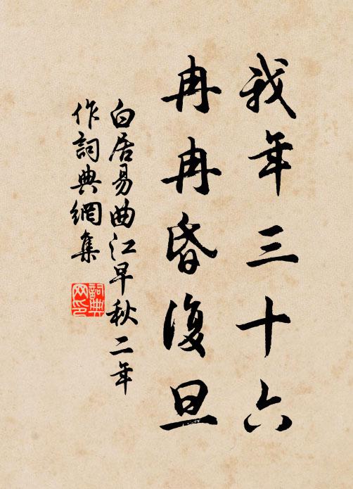 白居易我年三十六，冉冉昏复旦书法作品欣赏